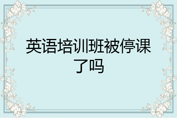 英语培训班被停课了吗