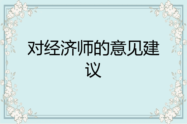 对经济师的意见建议