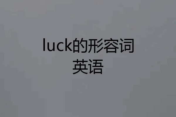 luck的形容词英语