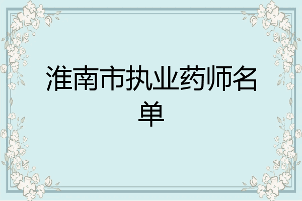 淮南市执业药师名单