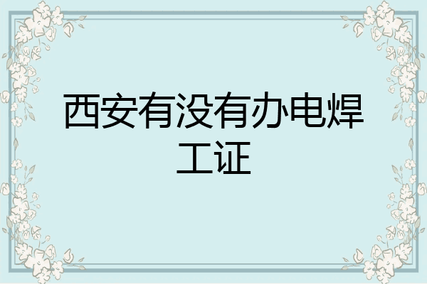 西安有没有办电焊工证