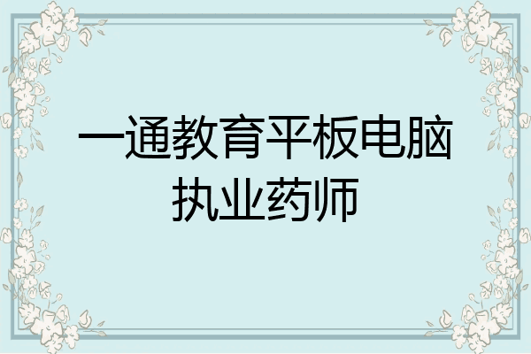 一通教育平板电脑执业药师