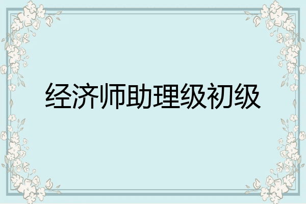 经济师助理级初级