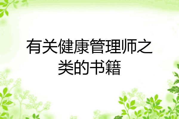 有关健康管理师之类的书籍