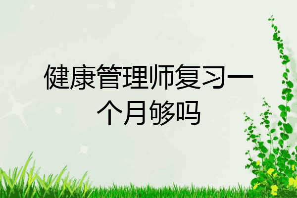 健康管理师复习一个月够吗