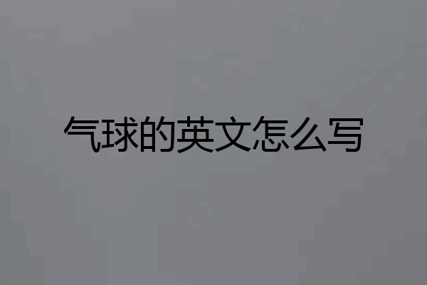 气球的英文怎么写