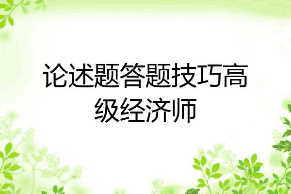 论述题答题技巧高级经济师