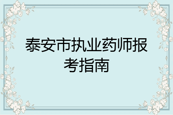 泰安市执业药师报考指南