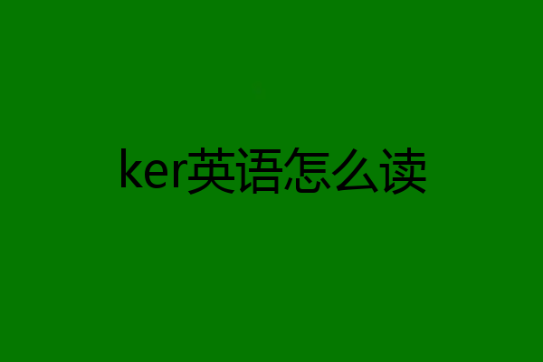 ker英语怎么读