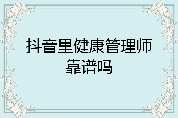 抖音里健康管理师靠谱吗