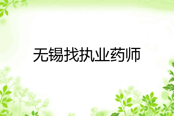 无锡找执业药师