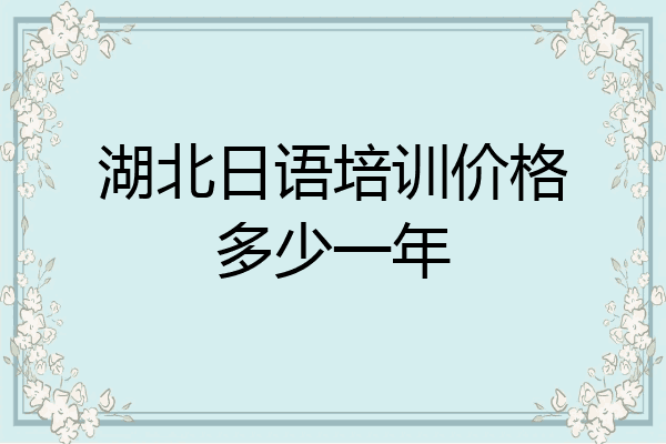 湖北日语培训价格多少一年