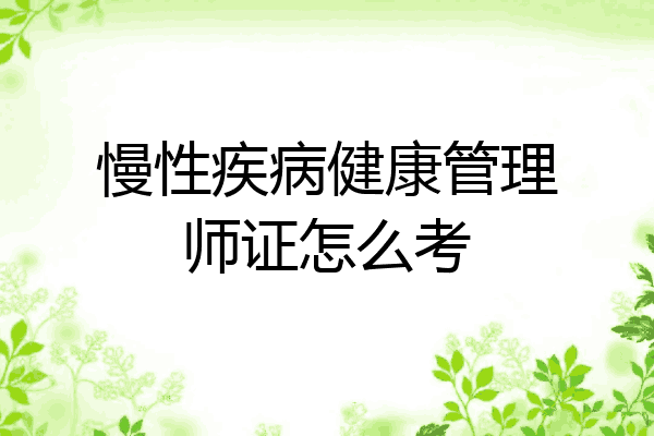 慢性疾病健康管理师证怎么考