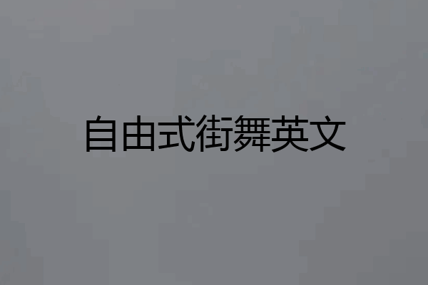 自由式街舞英文