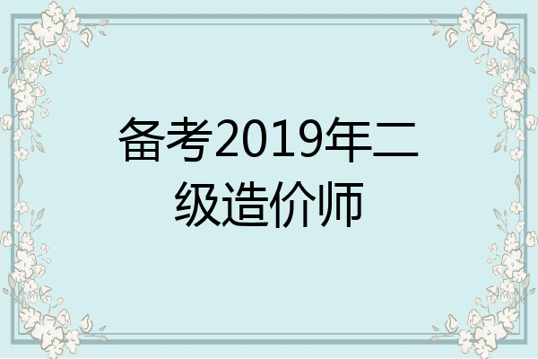 备考2019年二级造价师