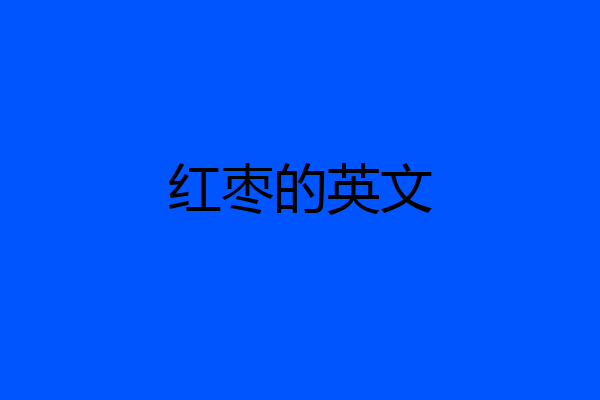 红枣的英文