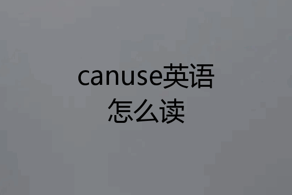 canuse英语怎么读
