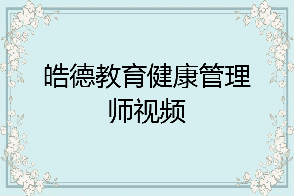 皓德教育健康管理师视频
