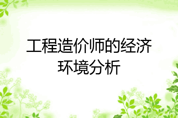 工程造价师的经济环境分析