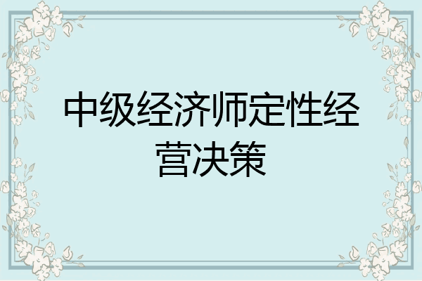 中级经济师定性经营决策