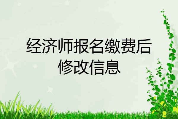 经济师报名缴费后修改信息