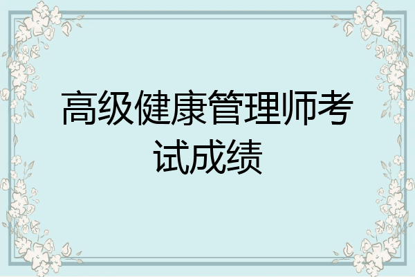 高级健康管理师考试成绩