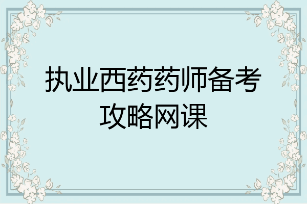 执业西药药师备考攻略网课