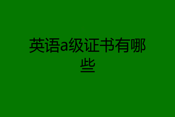 英语a级证书有哪些