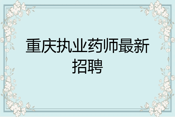 重庆执业药师最新招聘