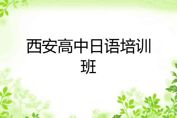 西安高中日语培训班