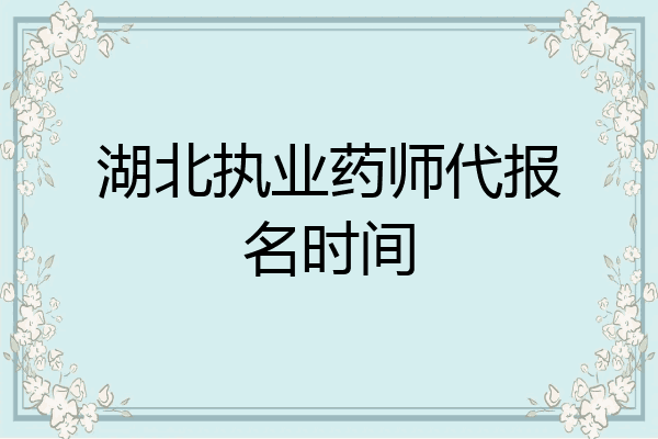 湖北执业药师代报名时间