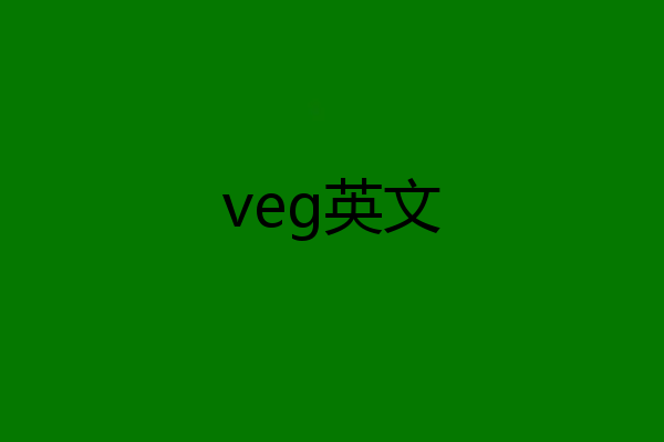 veg英文