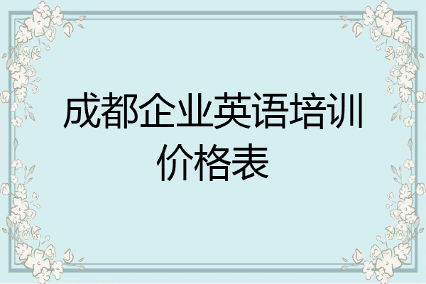 成都企业英语培训价格表