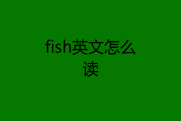 fish英文怎么读