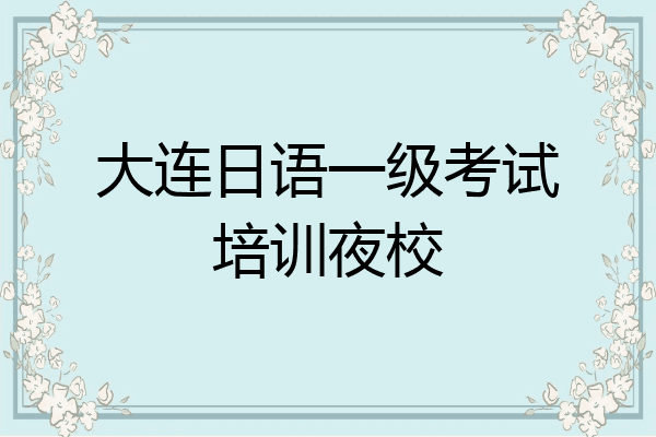 大连日语一级考试培训夜校