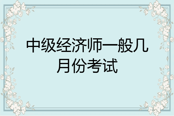 中级经济师一般几月份考试