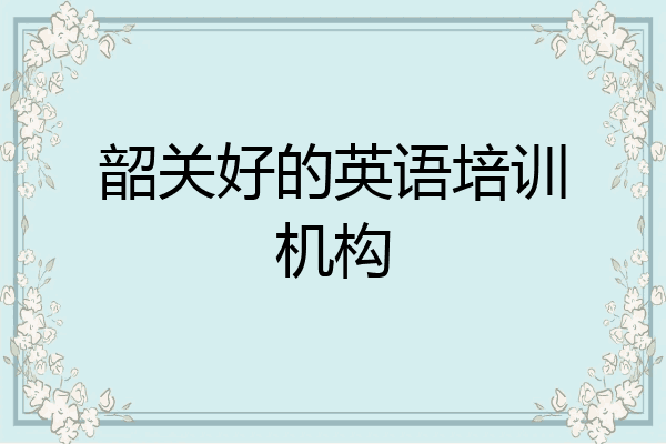 韶关好的英语培训机构