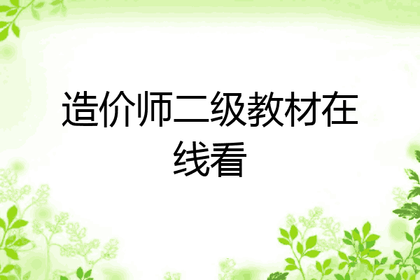 造价师二级教材在线看