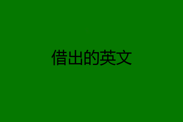 借出的英文
