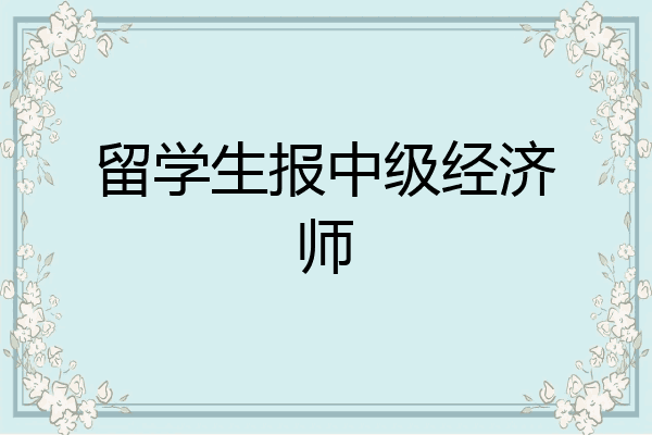 留学生报中级经济师