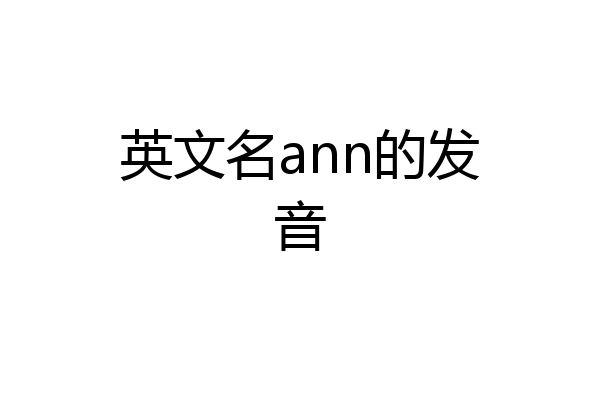 英文名ann的发音
