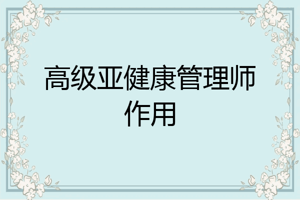 高级亚健康管理师作用