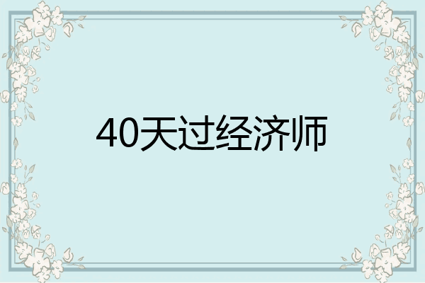 40天过经济师