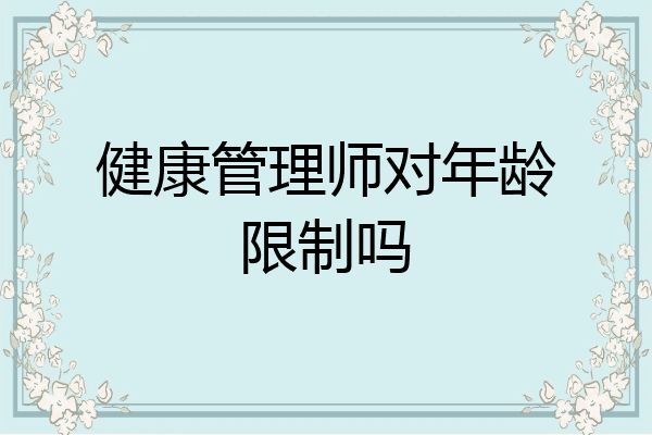 健康管理师对年龄限制吗