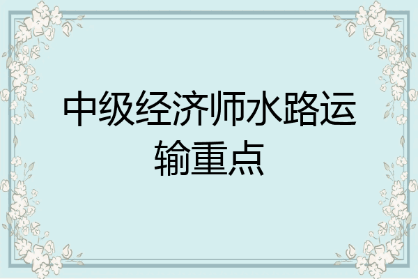 中级经济师水路运输重点