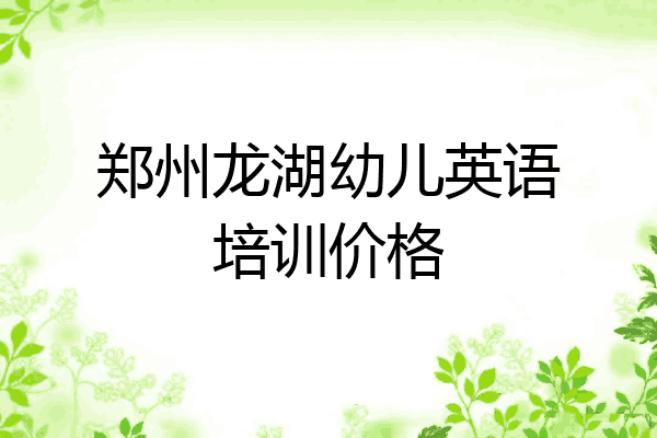 郑州龙湖幼儿英语培训价格