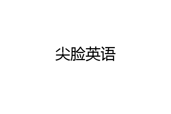 尖脸英语