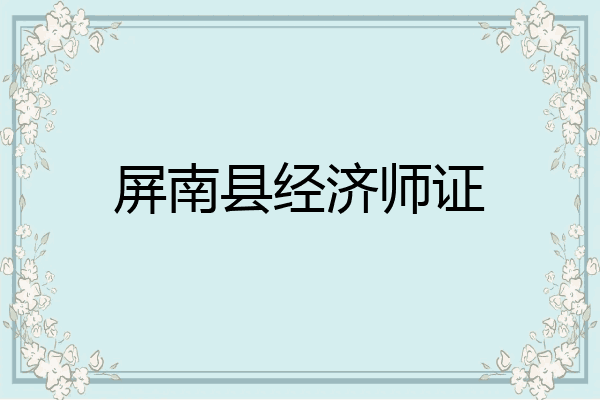 屏南县经济师证