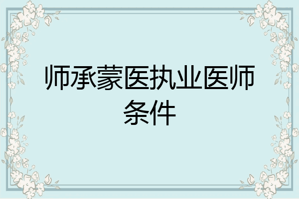 师承蒙医执业医师条件