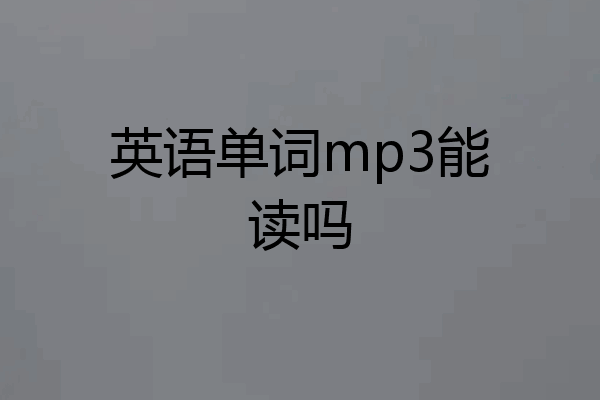 英语单词mp3能读吗